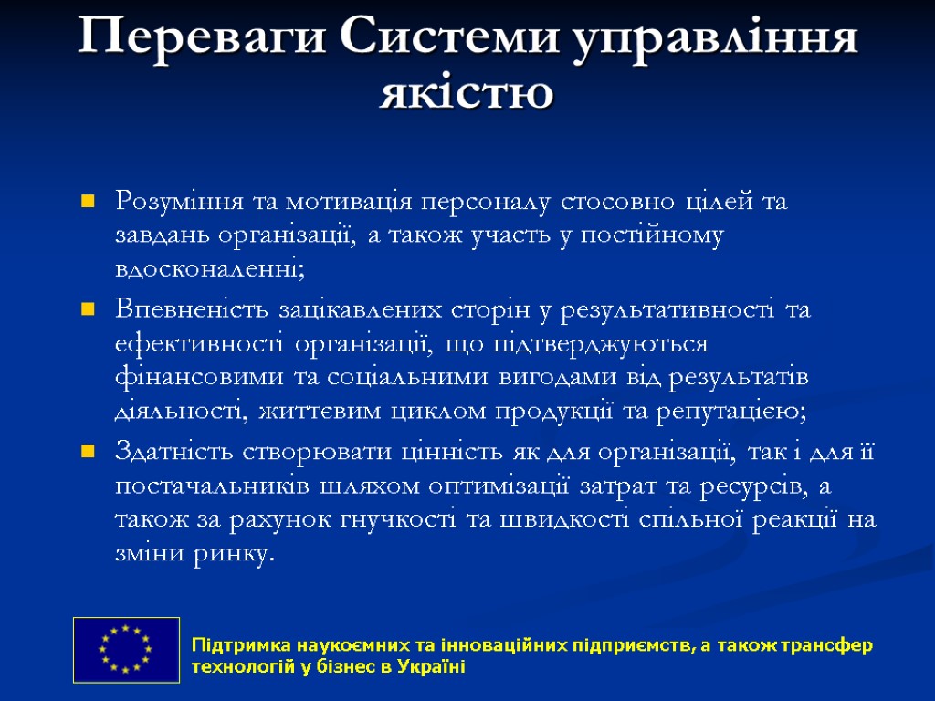 Переваги Системи управління якістю Розуміння та мотивація персоналу стосовно цілей та завдань організації, а